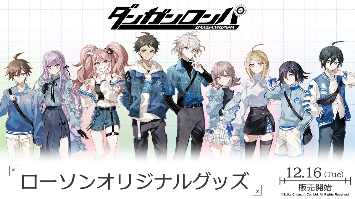 ダンガンロンパ』シリーズとローソンとのコラボタイアップ企画が開始