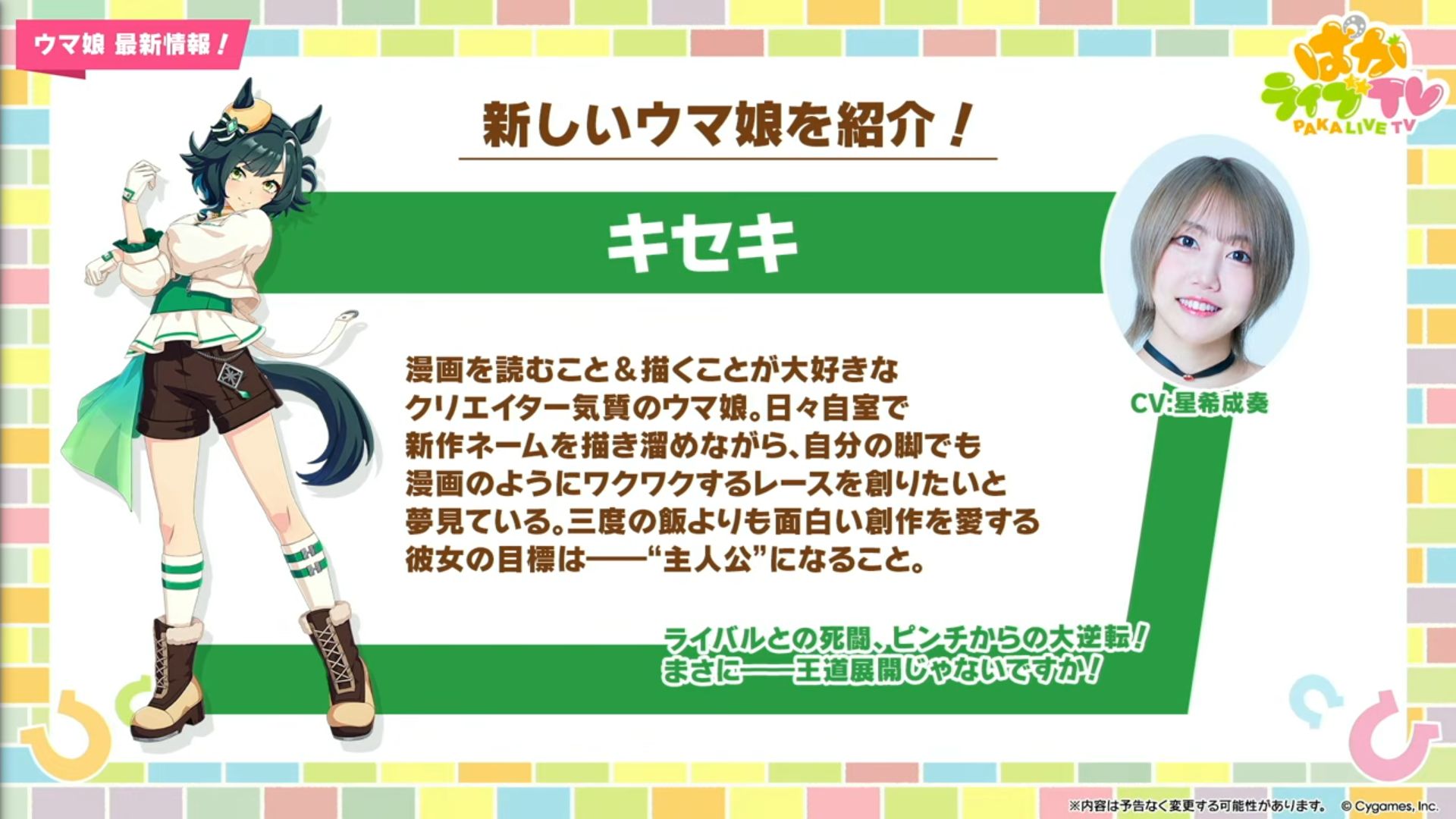 ウマ娘 プリティーダービー』新ウマ娘「キセキ」発表。CVは星希成奏さん