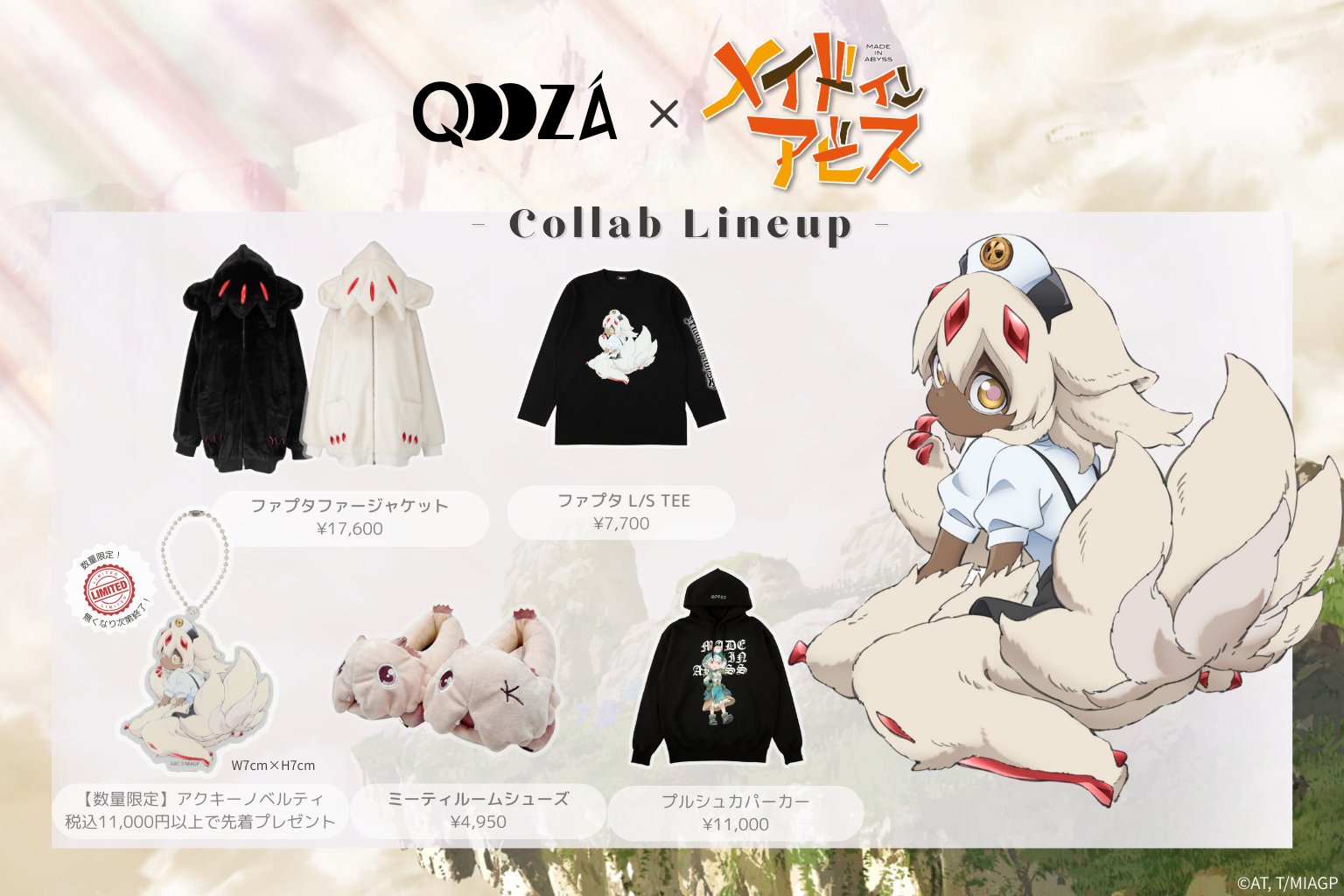 QOOZA」と『メイドインアビス』とのコラボグッズ第二弾の内容が発表
