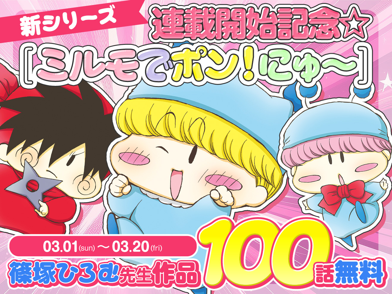 ミルモでポン！にゅ〜』が3月3日発売の「ちゃお」4月号より連載開始