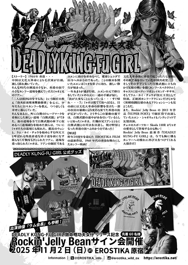 EROSTIKA21周年『DEADLY KUNG-FU GIRL』 | EROSTIKA - Rockin'Jelly