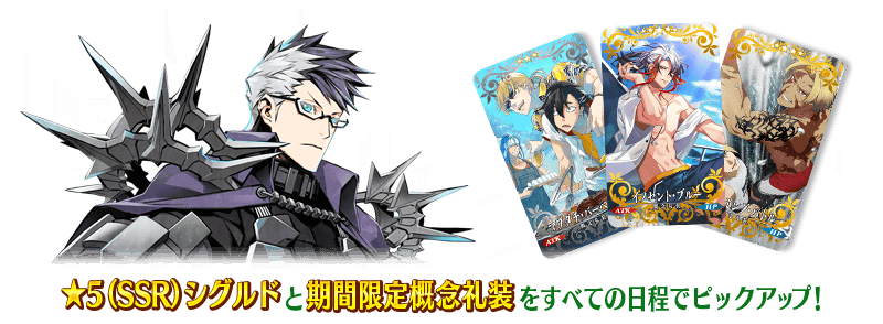 期間限定】「復刻 サーヴァント・サマーキャンプ！ピックアップ男性