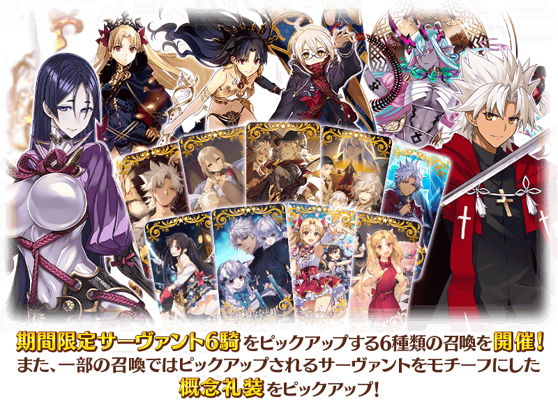 追記・更新】【期間限定】「2600万DL記念ピックアップ召喚」！ | Fate