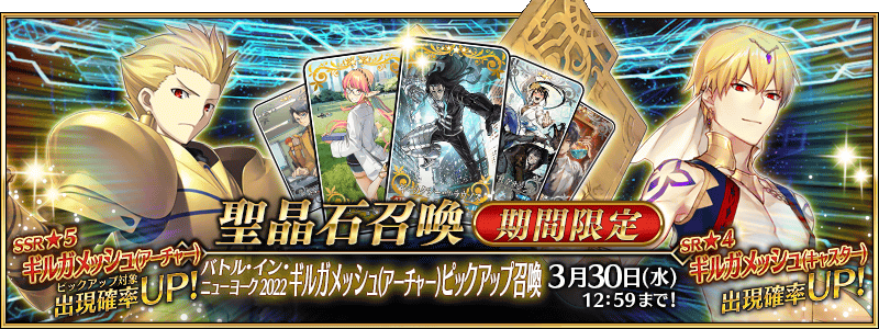 期間限定】「バトル・イン・ニューヨーク 2022 ギルガメッシュ