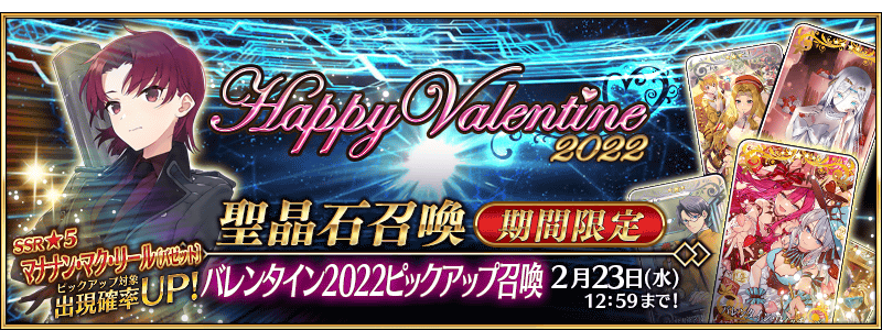 追記・更新】【期間限定】「バレンタイン2022ピックアップ召喚
