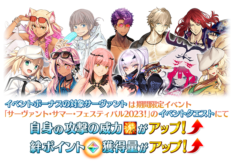 追記・更新】【期間限定】「サーヴァント・サマー・フェスティバル2023