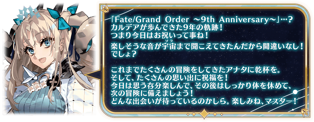 期間限定】「Fate/Grand Order ～9th Anniversary～」開催！ | Fate