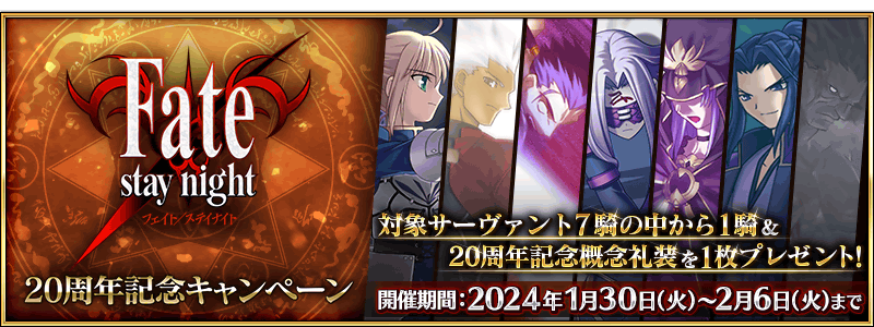 期間限定】「Fate/stay night」20周年記念キャンペーン開催！ | Fate