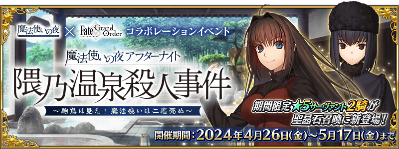 期間限定】「魔法使いの夜×Fate/Grand Orderコラボレーションイベント