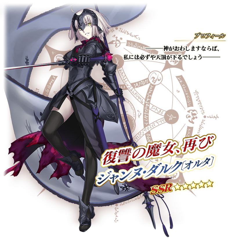 期間限定】「イド ジャンヌ・ダルク〔オルタ〕(アヴェンジャー