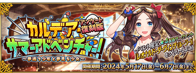 期間限定】「カルデア・サマーアドベンチャー！ ～夢追う少年と夢見る