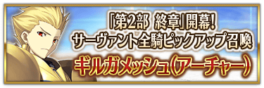 アーチャークラスのピックアップ内容をご紹介！ | Fate/Grand Order