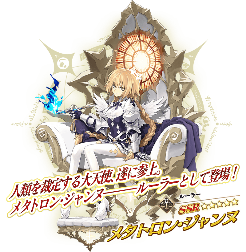 奏章Ⅳ 人類裁決法廷 トリニティ・メタトロニオス」開幕！ | Fate