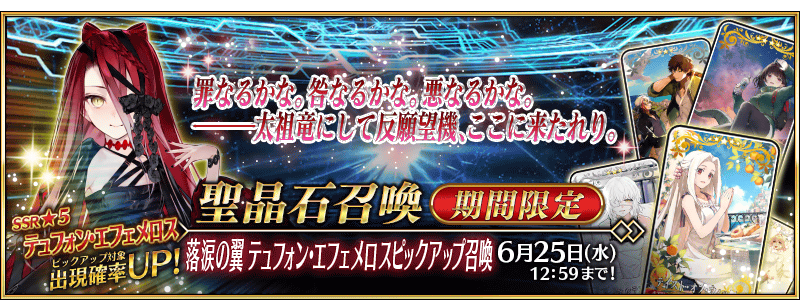 追記・更新】【期間限定】「落涙の翼 テュフォン・エフェメロス
