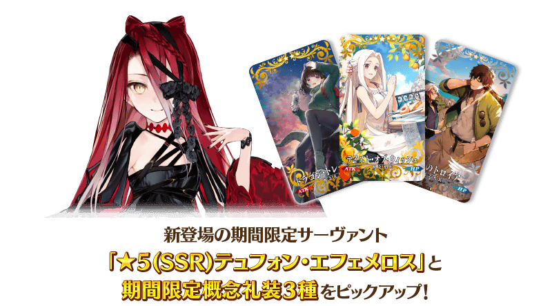 追記・更新】【期間限定】「落涙の翼 テュフォン・エフェメロス