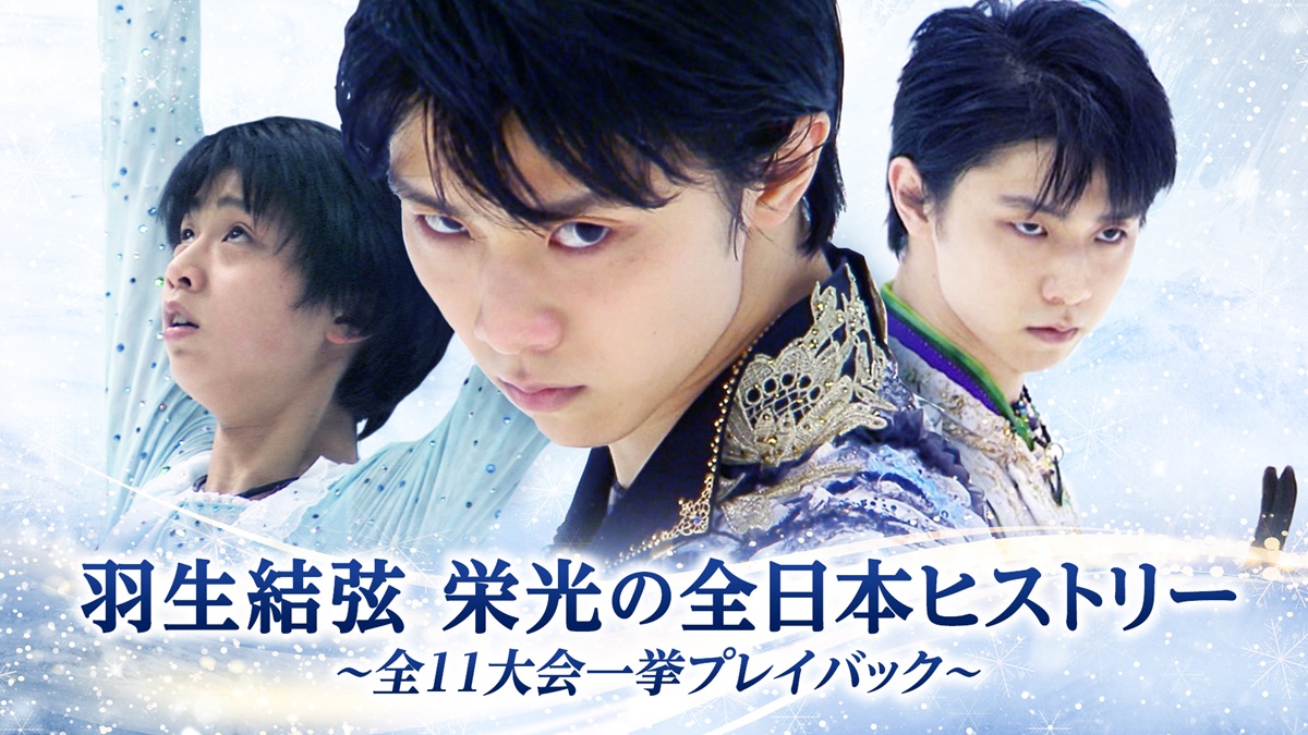 FODで見れる羽生結弦まとめ！ 伝説の「SEIMEI」から宇野昌磨・高橋大輔