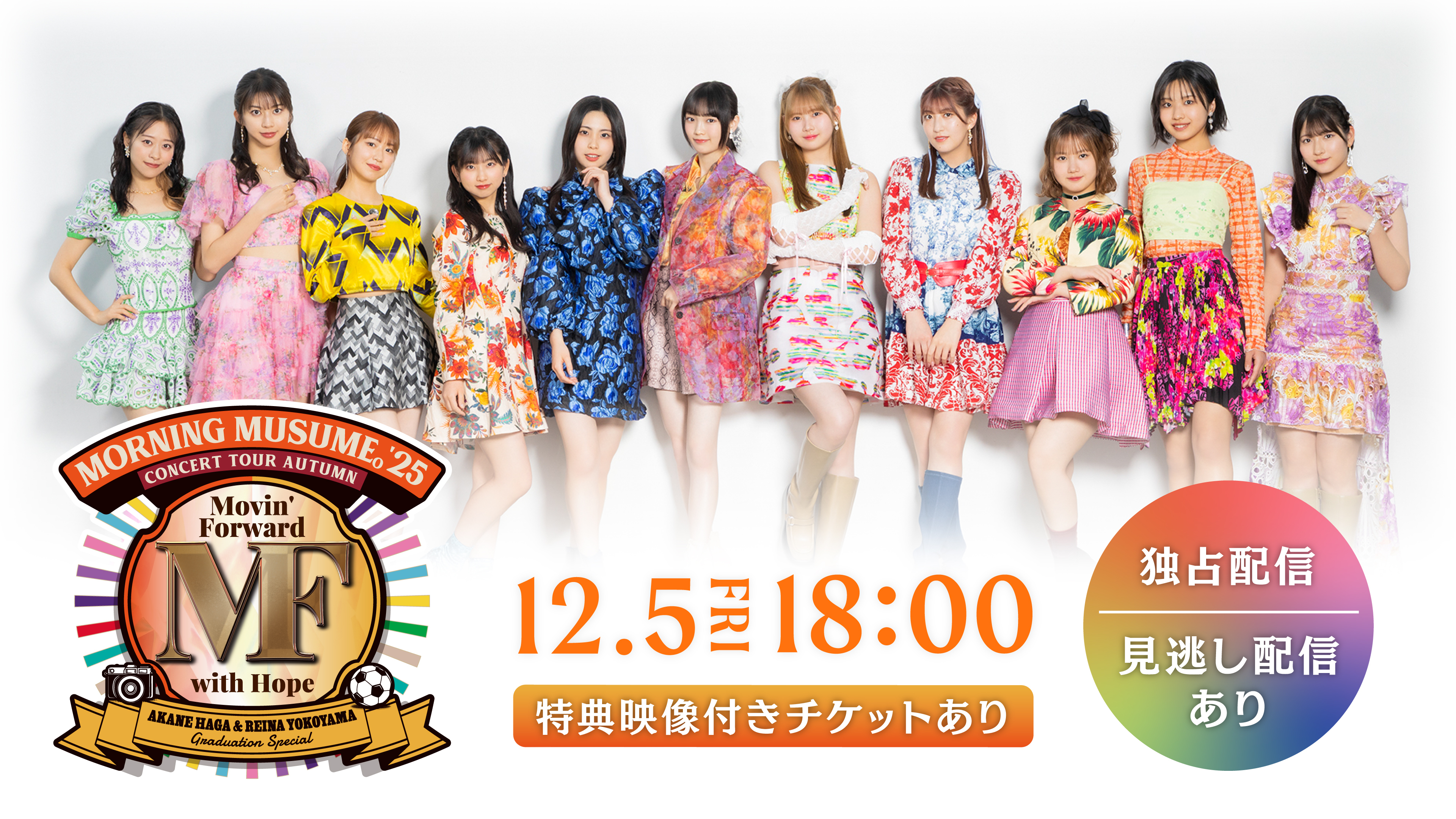 モーニング娘。'25 コンサートツアー秋 ～Movin' Forward with Hope