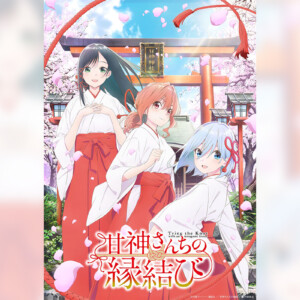 TVアニメ『甘神さんちの縁結び』 メインキャストに 鈴木崚汰、上坂