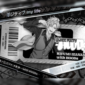 ヒプマイ 〝初〟のEPより伊弉冉 一二三歌唱楽曲 「ポジティブ my life