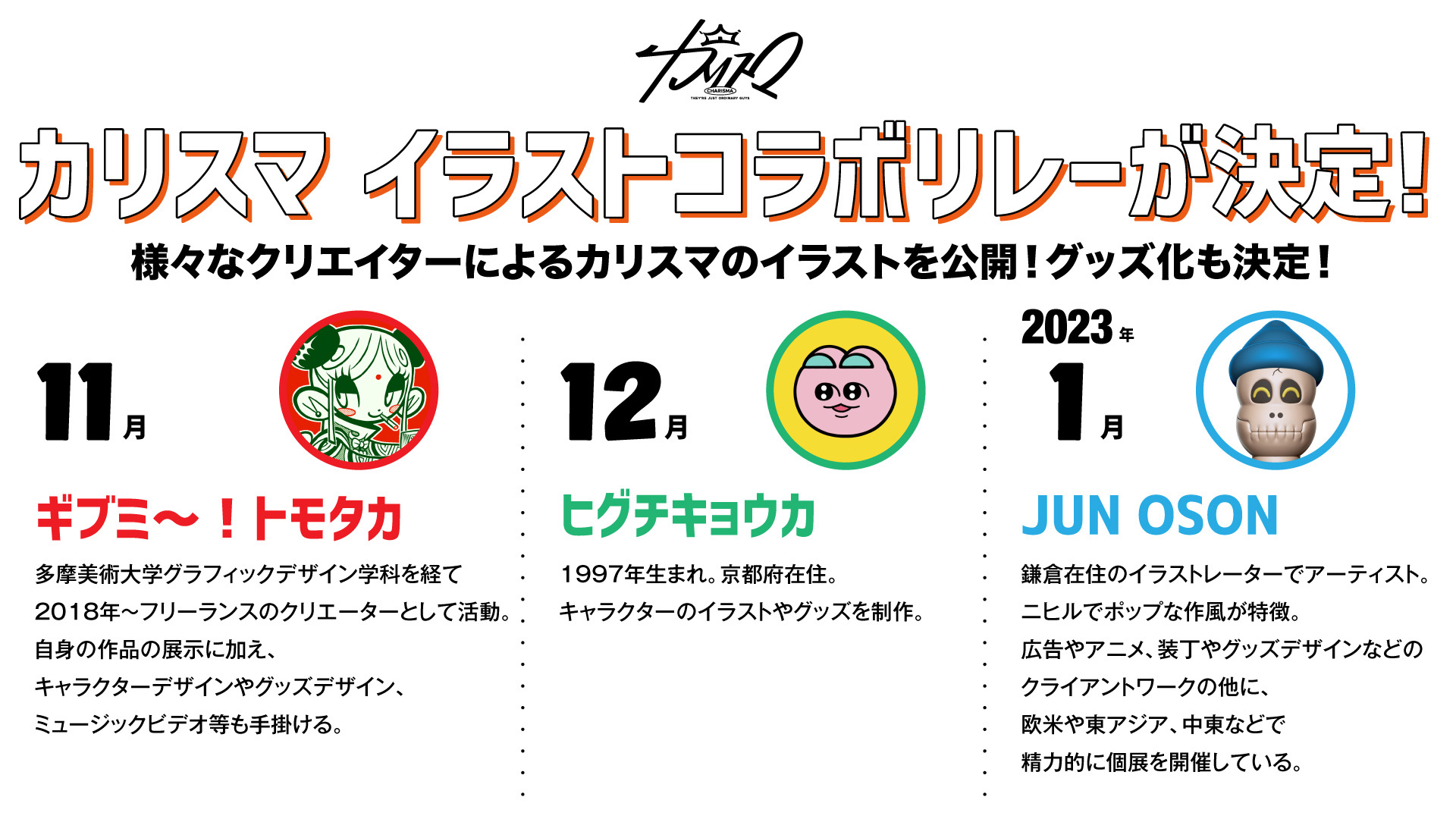 超人的シェアハウスストーリー『カリスマ』、イラストコラボ第3弾は