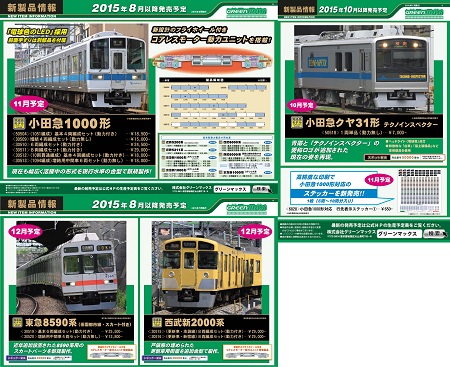 グリーンマックス新製品(小田急クヤ31形テクノインスペクター・小田急