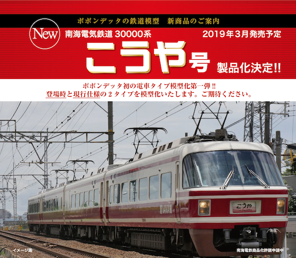 ポポンデッタの新製品 南海30000系こうや号ご予約受付中