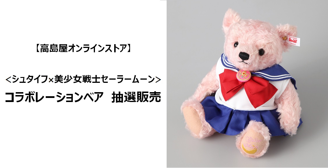 高島屋オンラインストア】＜シュタイフ×美少女戦士セーラームーン