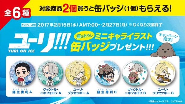 ユーリ!!! on ICE」のスペシャルグッズをゲットするチャンス