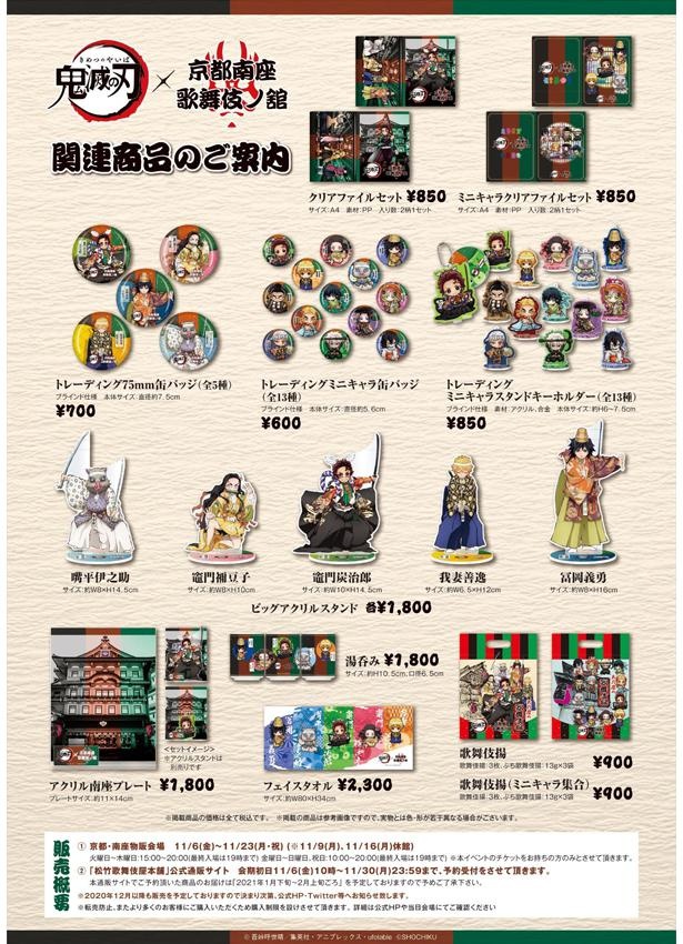 画像1 / 9＞鬼滅の刃×京都・南座のコラボ限定グッズを全部見せ！歌舞伎