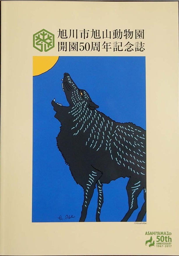 旭山動物園の開園50周年記念グッズ！ 書籍、Tシャツ、アレを使った