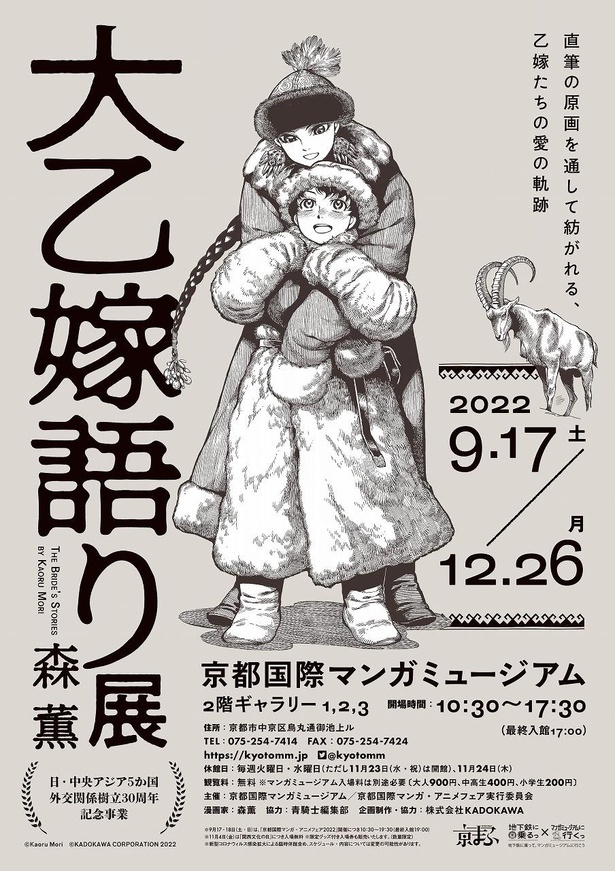 森薫氏による人気漫画「乙嫁語り」の原画展『大乙嫁語り展』巡回展が