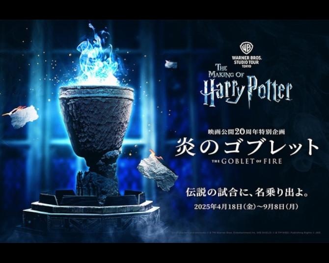 スタジオツアー東京で特別企画「炎のゴブレット」開催中