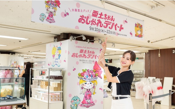 亜土ちゃん おしゃれデパート」が横浜高島屋に期間限定オープン！先行