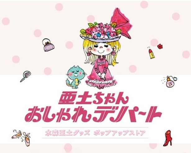 いまからでも間に合う！横浜高島屋「亜土ちゃん おしゃれデパート」で