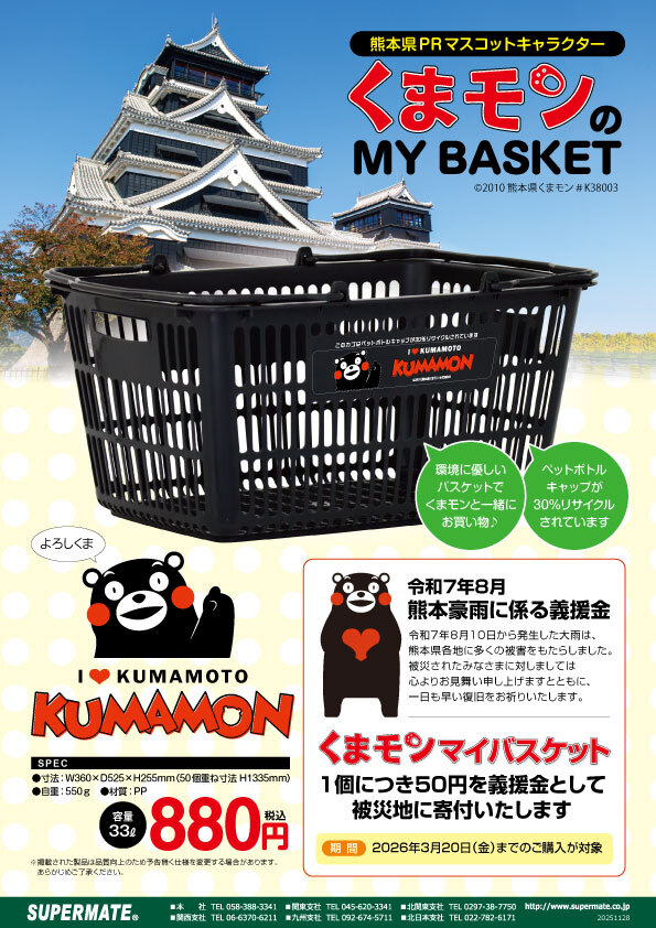 PR]「くまモン」のマイバスケットが新仕様＆新デザインでリニューアル