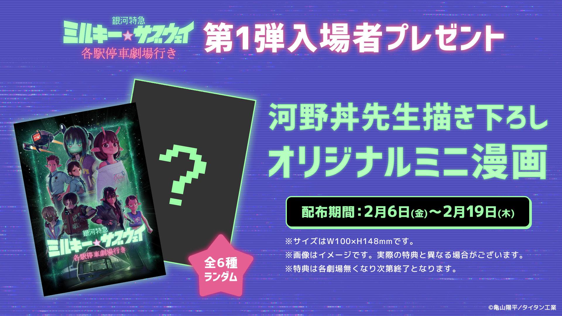 銀河特急 ミルキー☆サブウェイ＞劇場用再編集版 入場者プレゼントに全