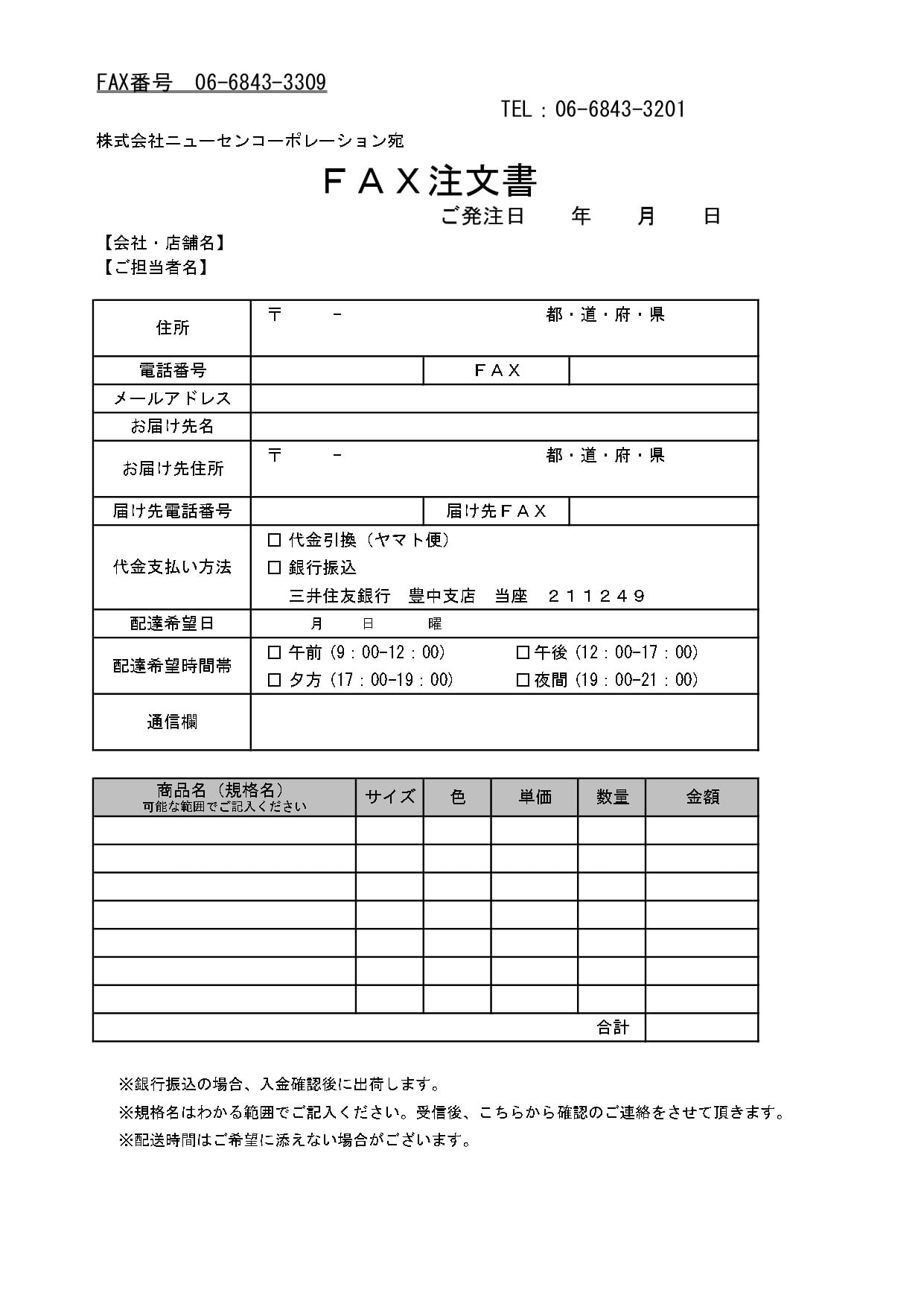 FAX注文の方法｜株式会社ニューセンコーポレーション｜ 飲料・食品関連