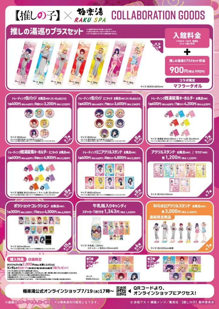 TVアニメ“推しの子”×極楽湯コラボレーション「極楽 推しの湯巡り」開催！