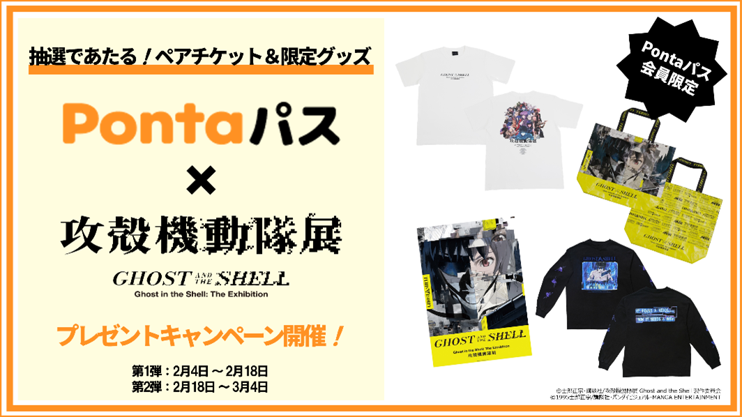 攻殻機動隊展 Ghost and the Shell」で体験型ARと対話型AIコンテンツを