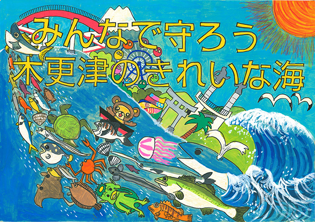 J:COM 木更津主催「第8回 きれいな海のまち木更津コンテスト」 ～優秀