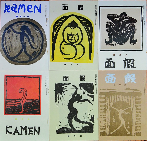 創作版画の草分け 永瀬義郎展 つくばの古書店