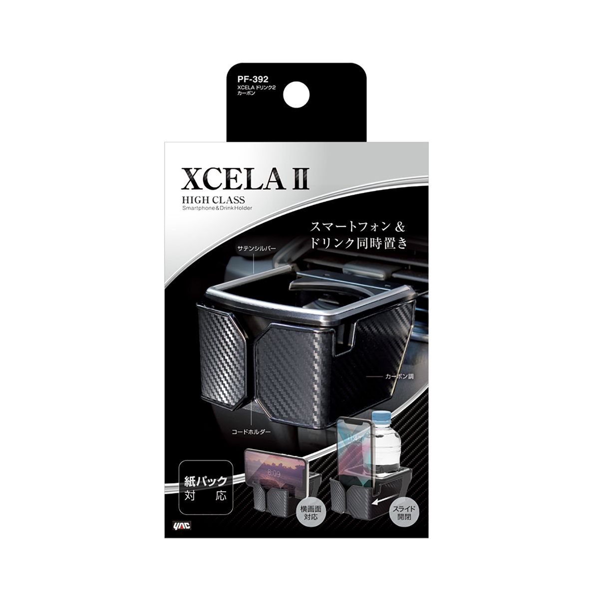 YAC XCELA ドリンク2 PF392 カーボン | オートバックス公式通販サイト