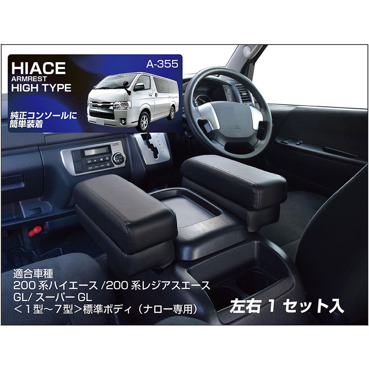 シーエー産商 200系ハイエースアームレスト HIGH A-355 ブラック