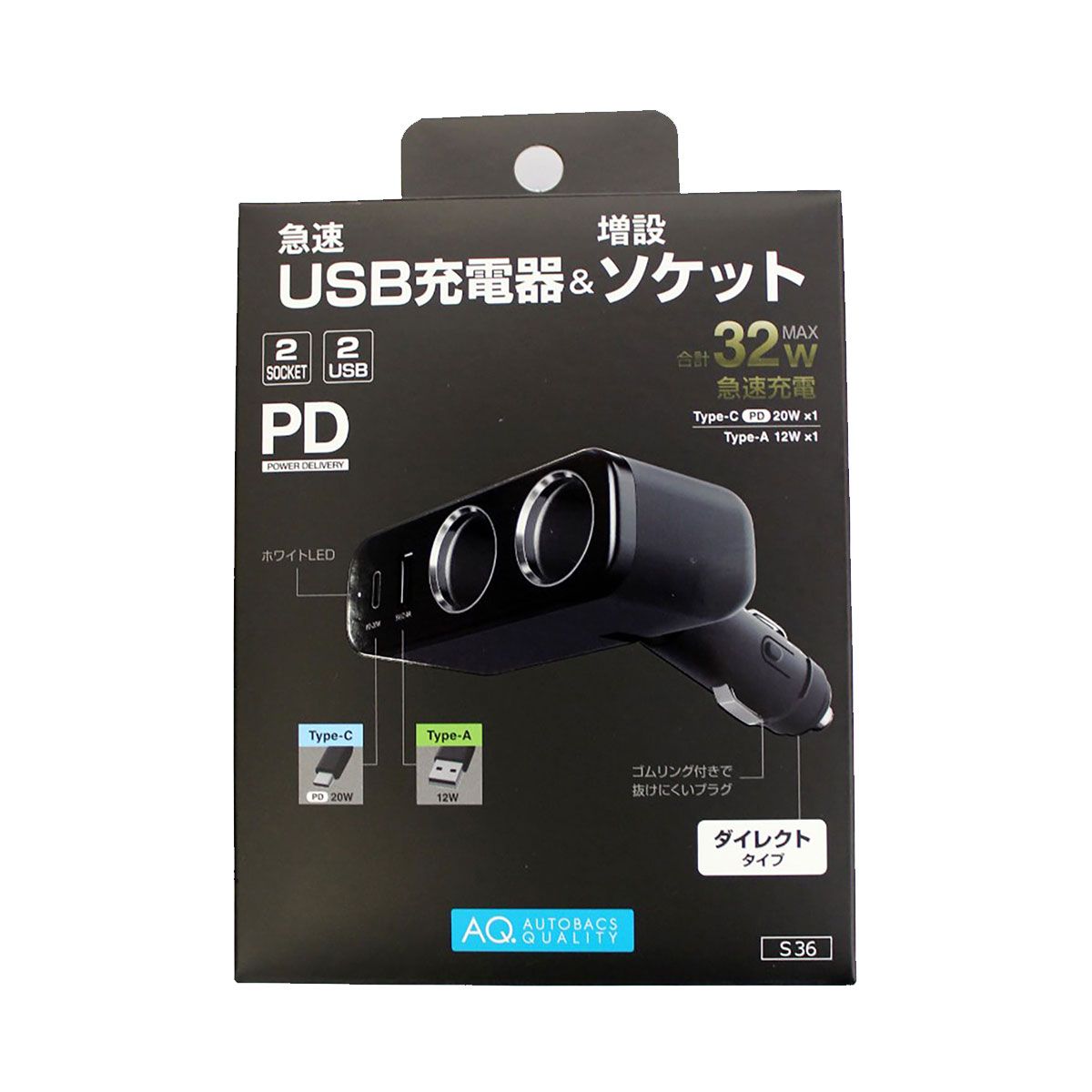 AQ. ダイレクト2ソケット2USB C+A PD20W+2.4A S36 | オートバックス