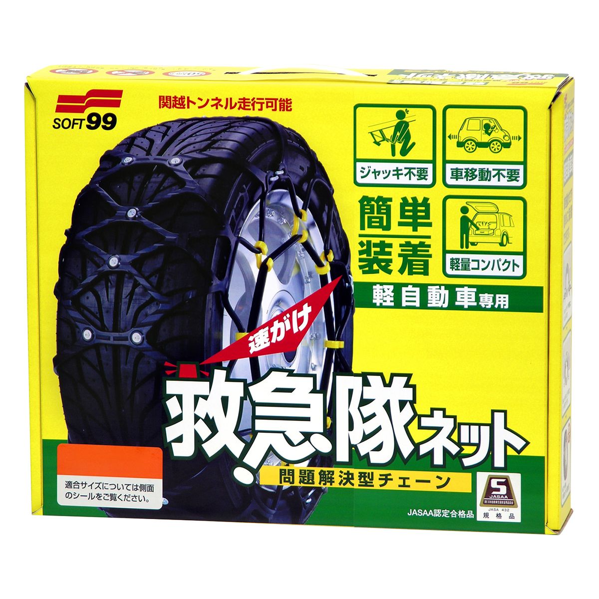 JASAA認定品】SOFT99 ソフト99 救急隊ネット2025 非金属チェーン KK23