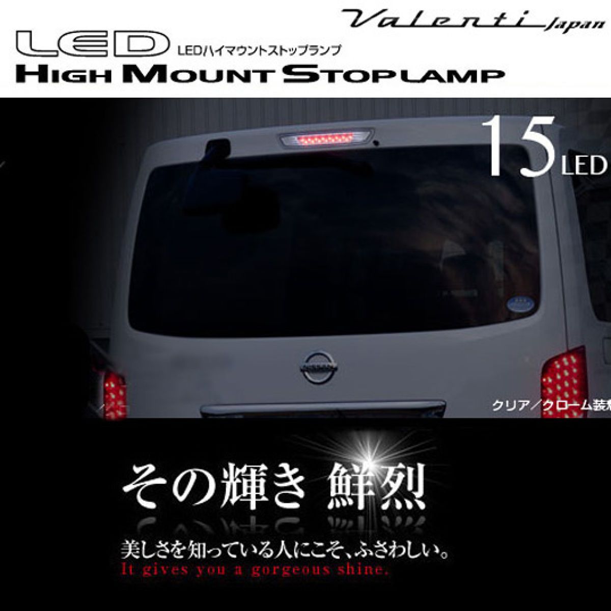 Valenti ヴァレンティ LED ハイマウント ストップランプ ライト