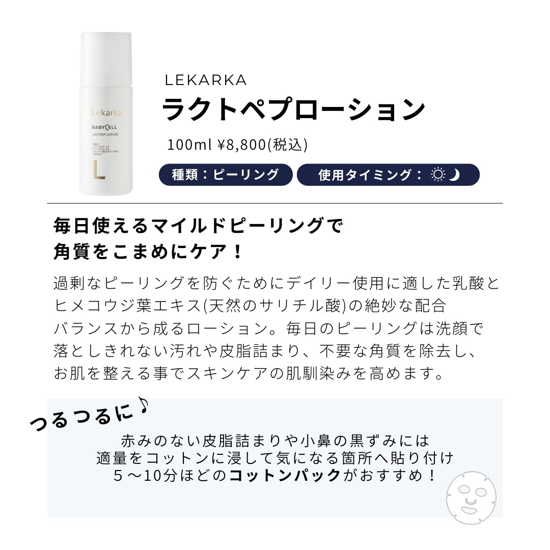 Lekarka レカルカ ラクトペプローション | NEXUS ONLINE｜ドクターズ
