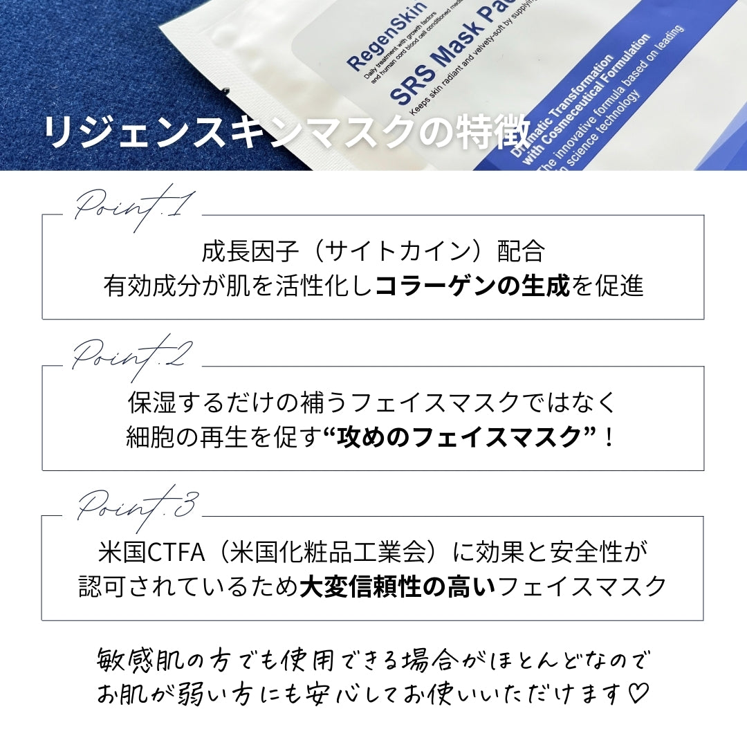 RegenSkin® リジェンスキン リジェンスキンSRS マスクパックセル