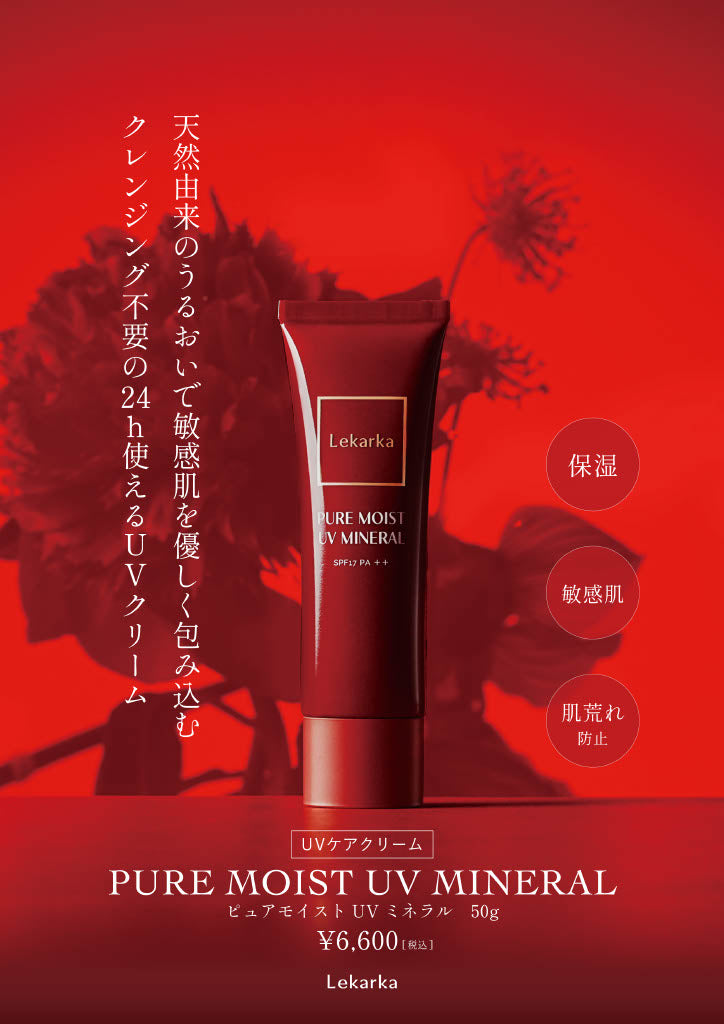 ピュアモイストUVミネラル（PURE MOIST UV MINERAL） | NEXUS ONLINE