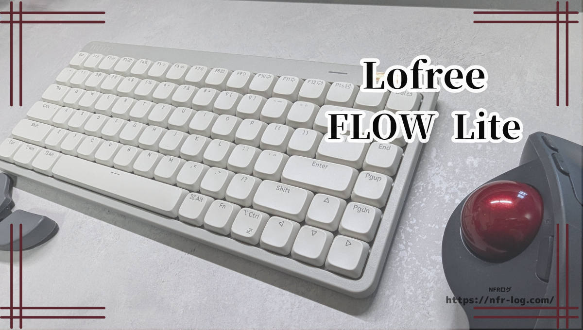最高の打鍵感だったLofree FLOWの廉価版は正直微妙だった…｜Lofree